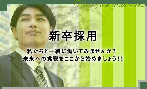 新卒採用 私たちと一緒に働いてみませんか？ 未来への挑戦をここから始めましょう！！