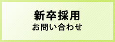 新卒採用お問い合わせ