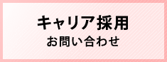 キャリア採用お問い合わせ