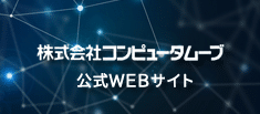 株式会社コンピュータムーブ 公式WEBサイト