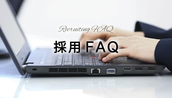 採用FAQ